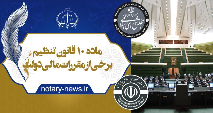 ماده ۱۰ قانون تنظیم برخی از مقررات مالی دولت